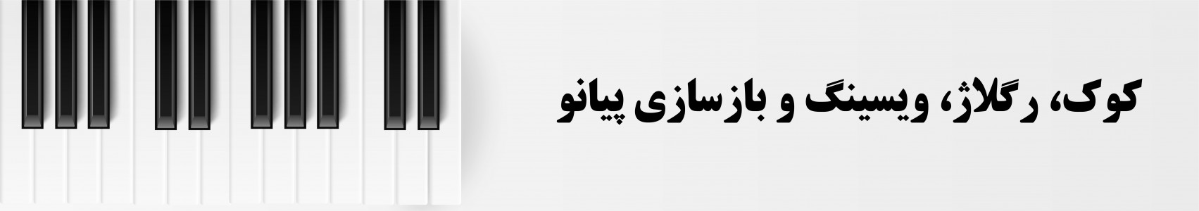 کوک پیانو